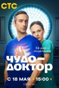  Чудо-доктор 1 сезон 1-7 серия на лордфильм