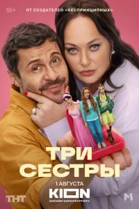  Три сестры 1 сезон 1-8 серия на лордфильм