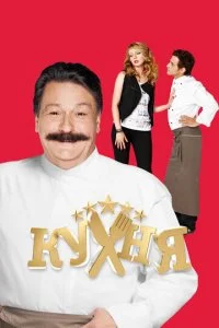  Кухня 6 сезон 1-20 серия на лордфильм